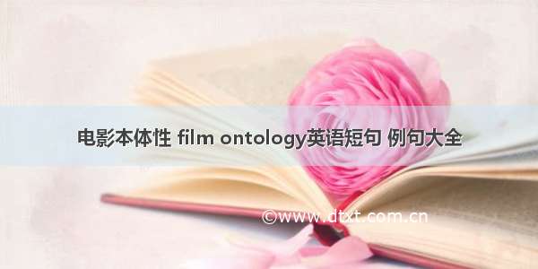 电影本体性 film ontology英语短句 例句大全