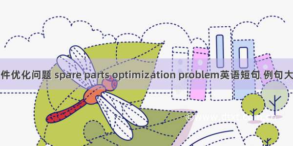 备件优化问题 spare parts optimization problem英语短句 例句大全