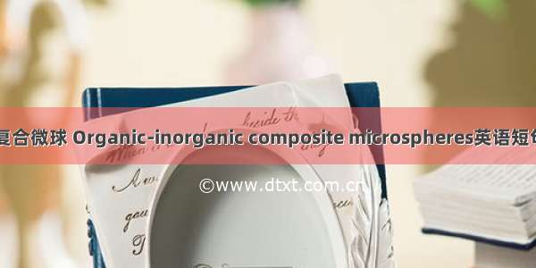有机-无机复合微球 Organic-inorganic composite microspheres英语短句 例句大全