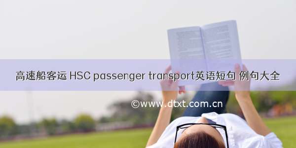 高速船客运 HSC passenger transport英语短句 例句大全