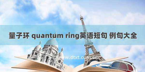 量子环 quantum ring英语短句 例句大全