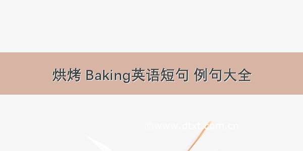 烘烤 Baking英语短句 例句大全