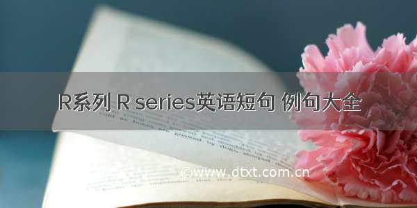 R系列 R series英语短句 例句大全