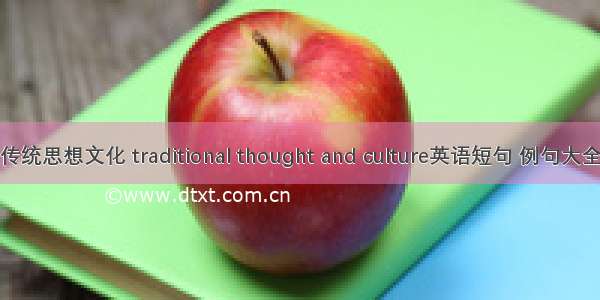 传统思想文化 traditional thought and culture英语短句 例句大全