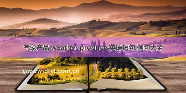 气象产品 weather products英语短句 例句大全