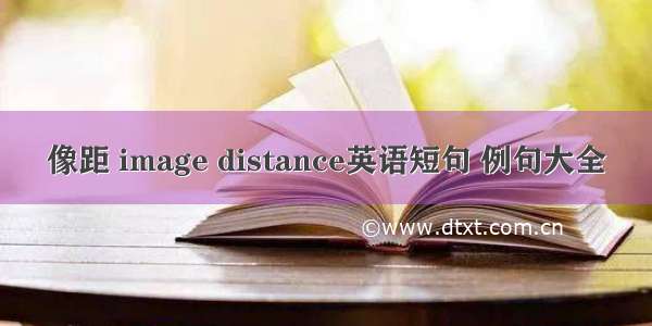 像距 image distance英语短句 例句大全