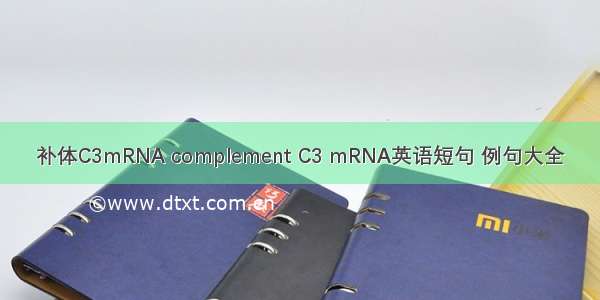 补体C3mRNA complement C3 mRNA英语短句 例句大全