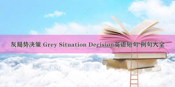 灰局势决策 Grey Situation Decision英语短句 例句大全