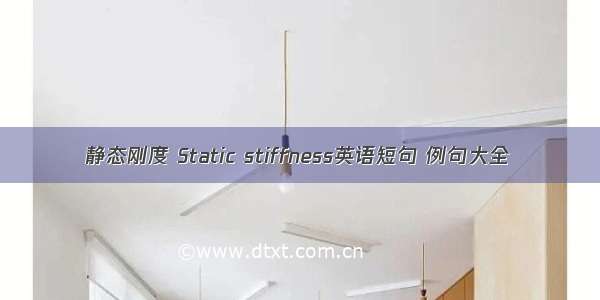 静态刚度 Static stiffness英语短句 例句大全